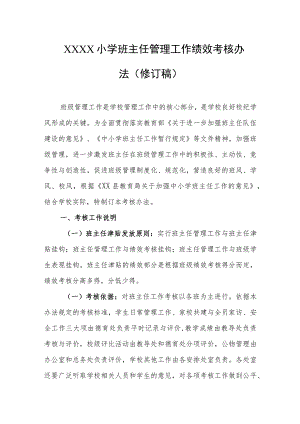 小学班主任管理工作绩效考核办法（修订稿）.docx