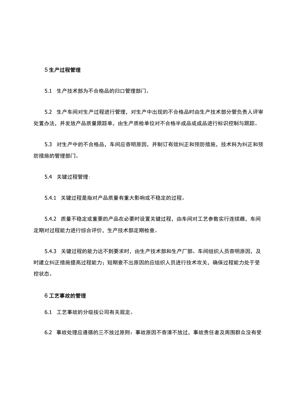 生产工艺(参数)管理制度.docx_第3页