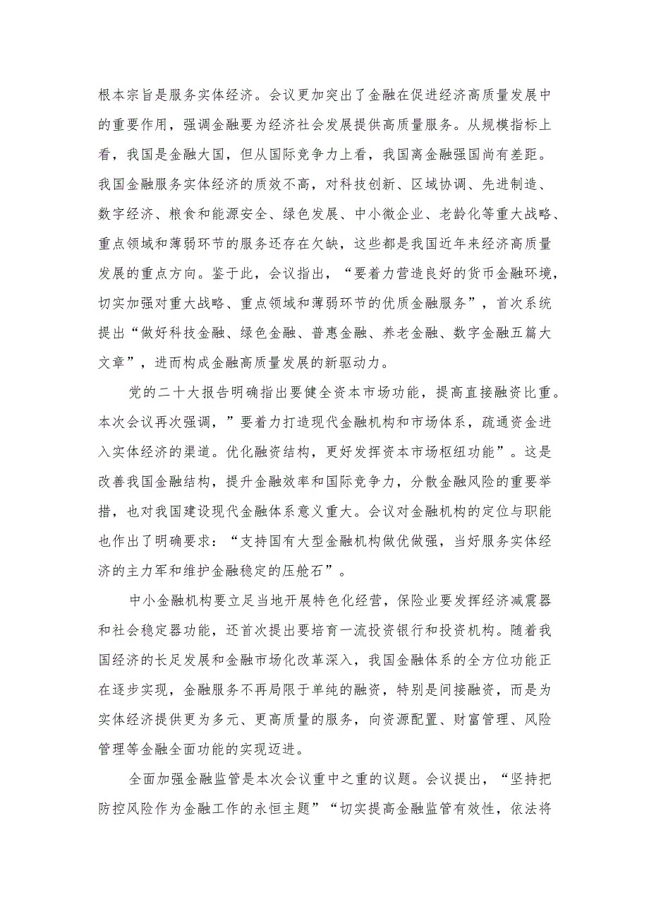 （12篇合编）学习领会中央金融工作会议精神心得体会2023年领会传承“四下基层”心得体会研讨发言.docx_第2页