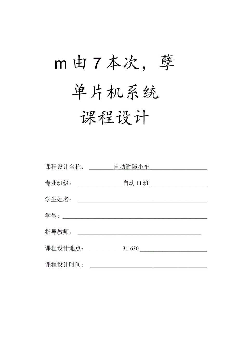 自动避障小车课程设计.docx_第2页