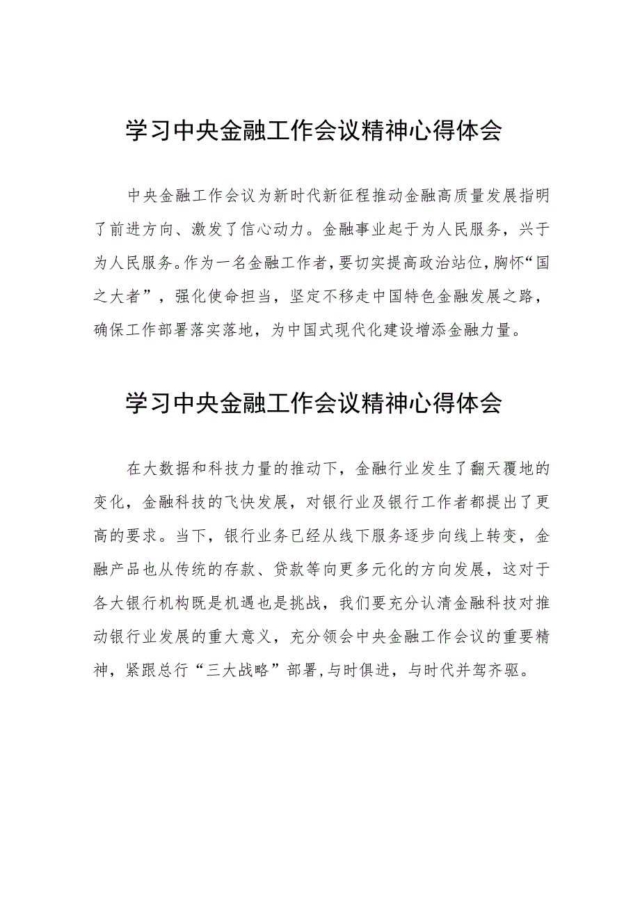 银行工作人员关于学习贯彻2023中央金融工作会议精神的心得感悟36篇.docx_第1页