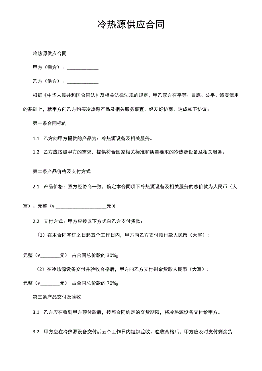 冷热源供应合同.docx_第1页