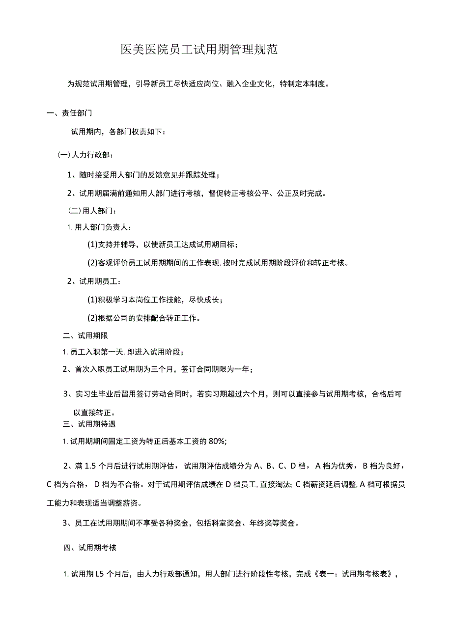 医美医院员工试用期管理制度.docx_第1页