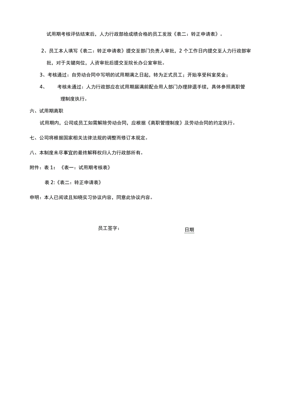 医美医院员工试用期管理制度.docx_第2页