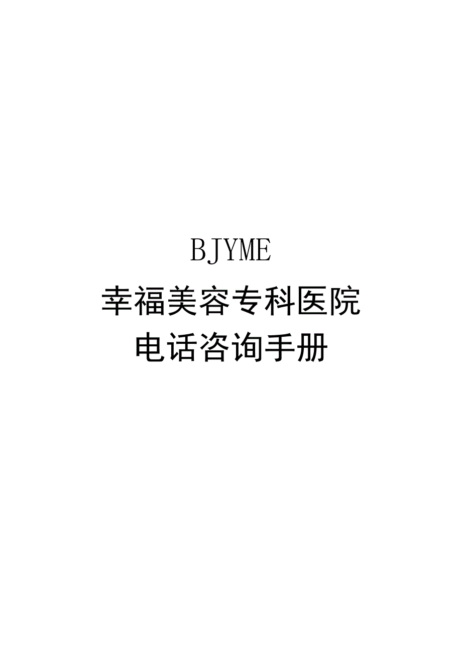 医美整形美学咨询师工作手册.docx_第1页