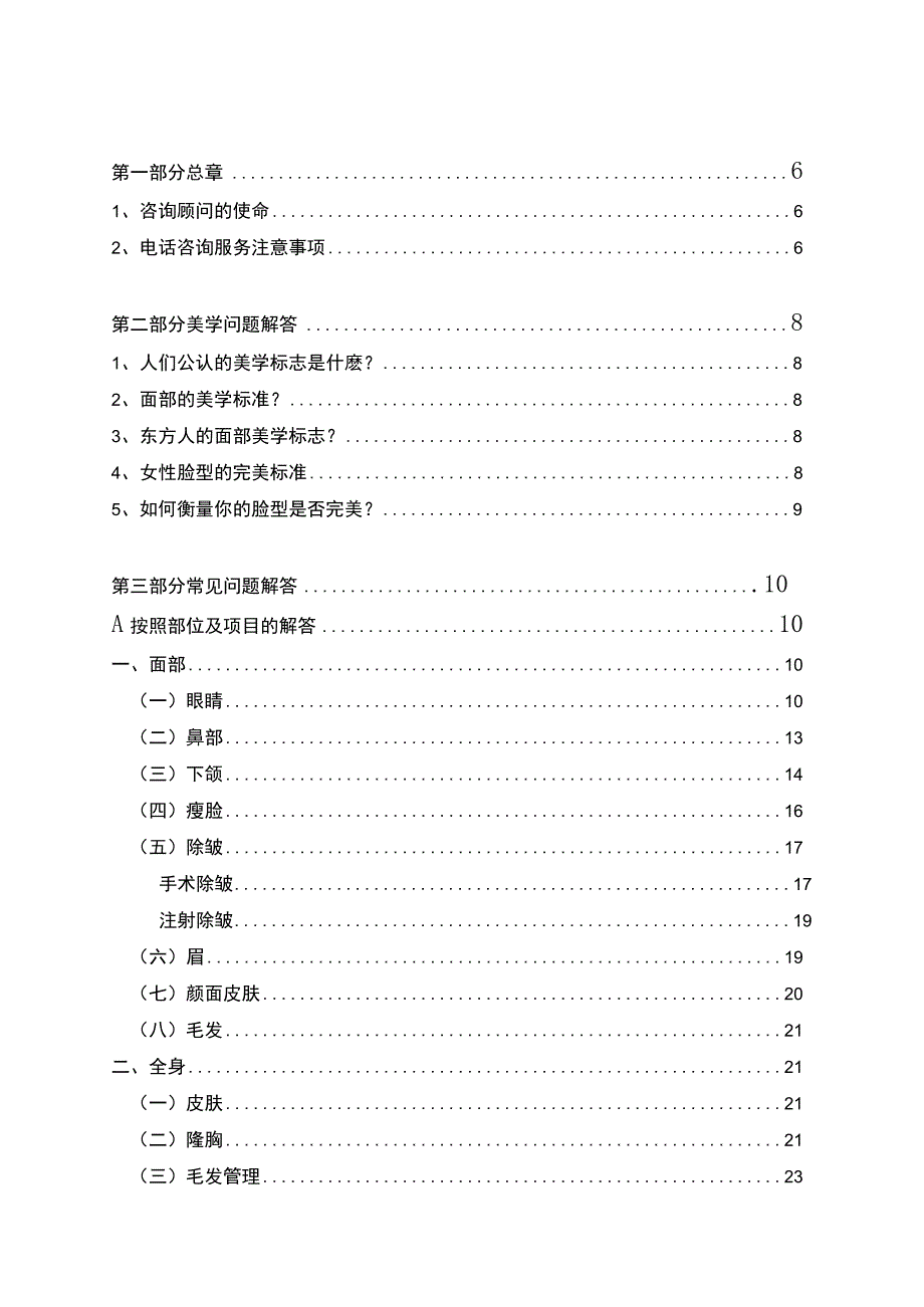 医美整形美学咨询师工作手册.docx_第2页