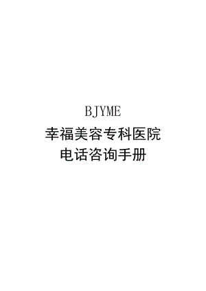 医美整形美学咨询师工作手册.docx