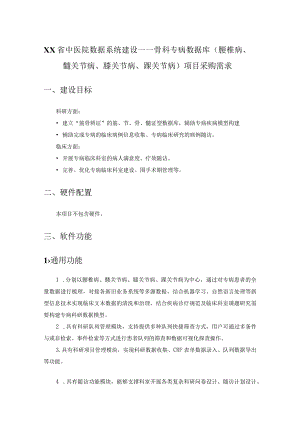 XX省中医院数据系统建设——骨科专病数据库（腰椎病、髋关节病、膝关节病、踝关节病）项目采购需求.docx