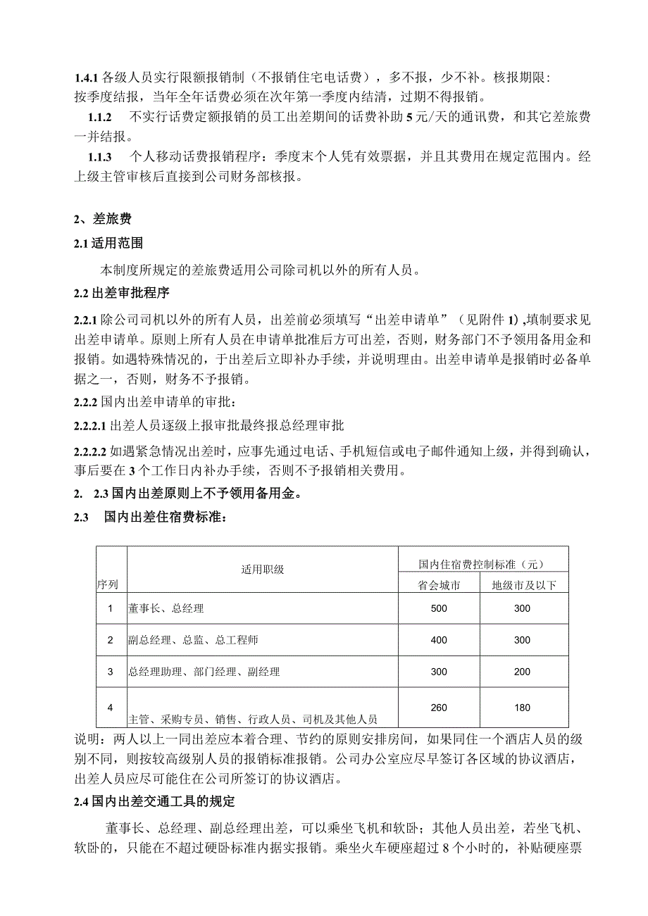 公司财务费用管理制度工作人员出差审批程序与费用标准.docx_第2页