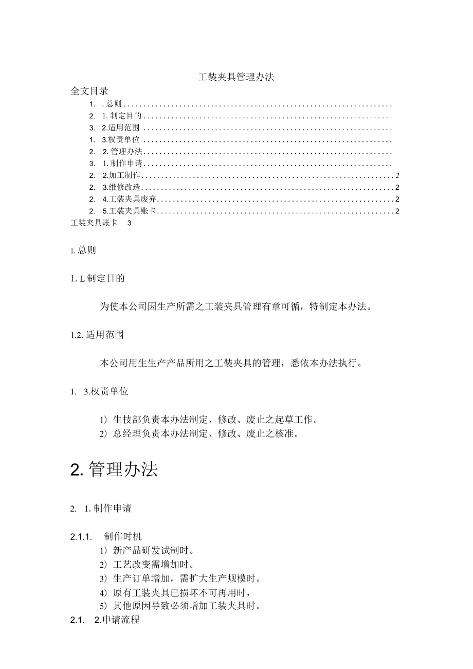 工装夹具管理办法使生产所需之工装夹具管理有章可循.docx_第1页