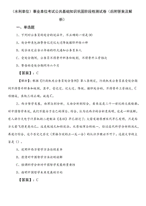 （水利单位）事业单位考试公共基础知识巩固阶段检测试卷（后附答案及解析）.docx