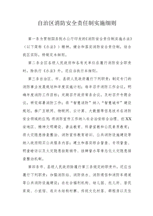 自治区消防安全责任制实施细则.docx