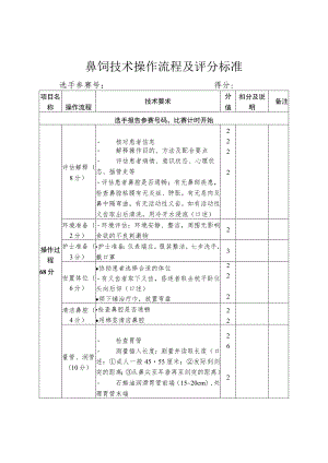 鼻饲技术操作流程及评分标准.docx