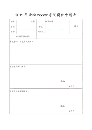 学院岗位申请表.docx