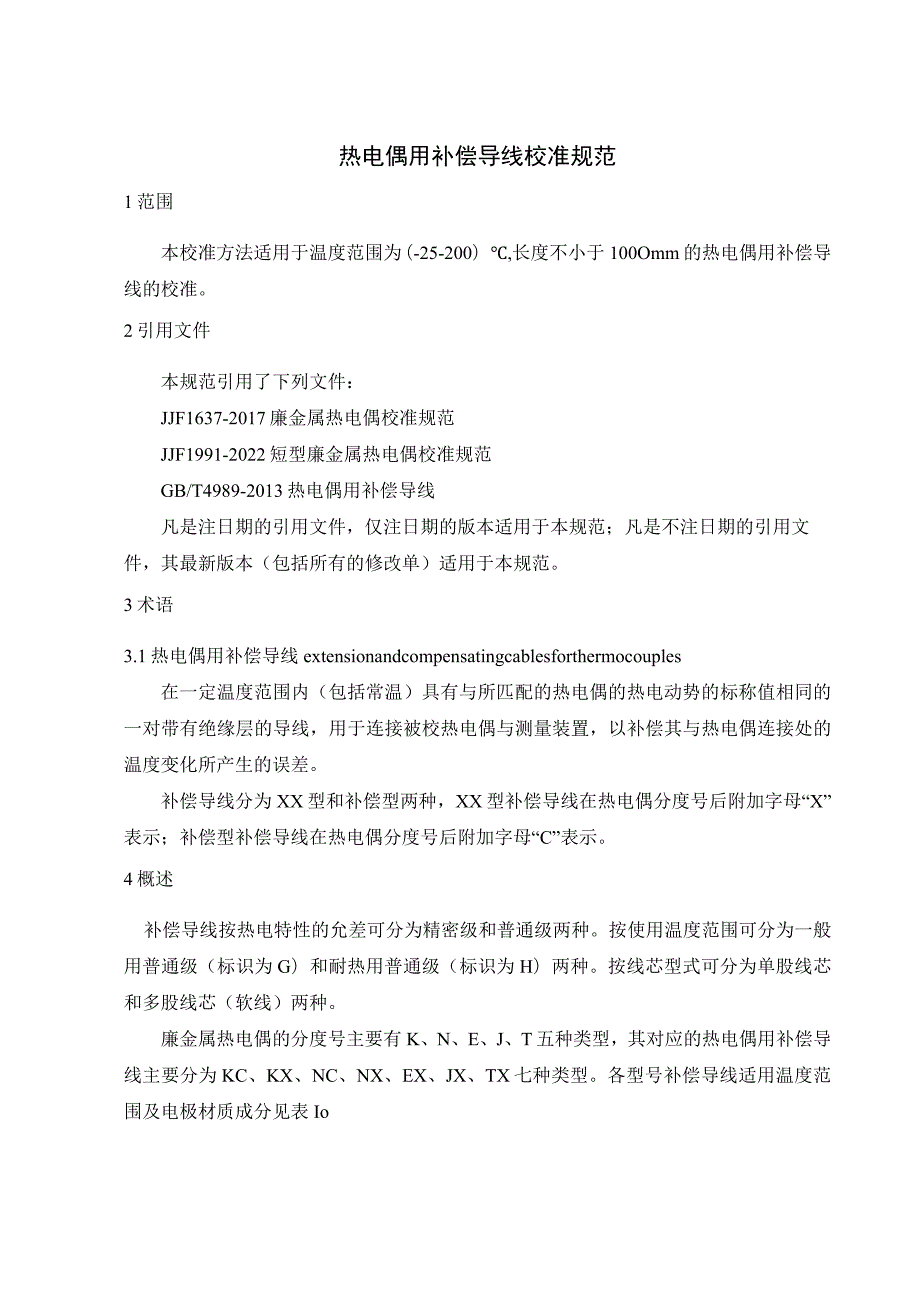 热电偶补偿导线校准规范.docx_第1页