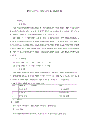 物联网技术与应用专业调研报告.docx