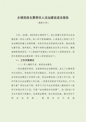 乡镇党政主要责任人法治建设述法报告（最新分享）.docx