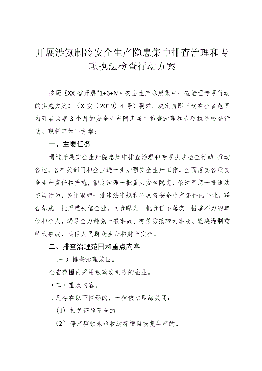 开展涉氨制冷安全生产隐患集中排查治理和专项执法检查行动方案.docx_第1页