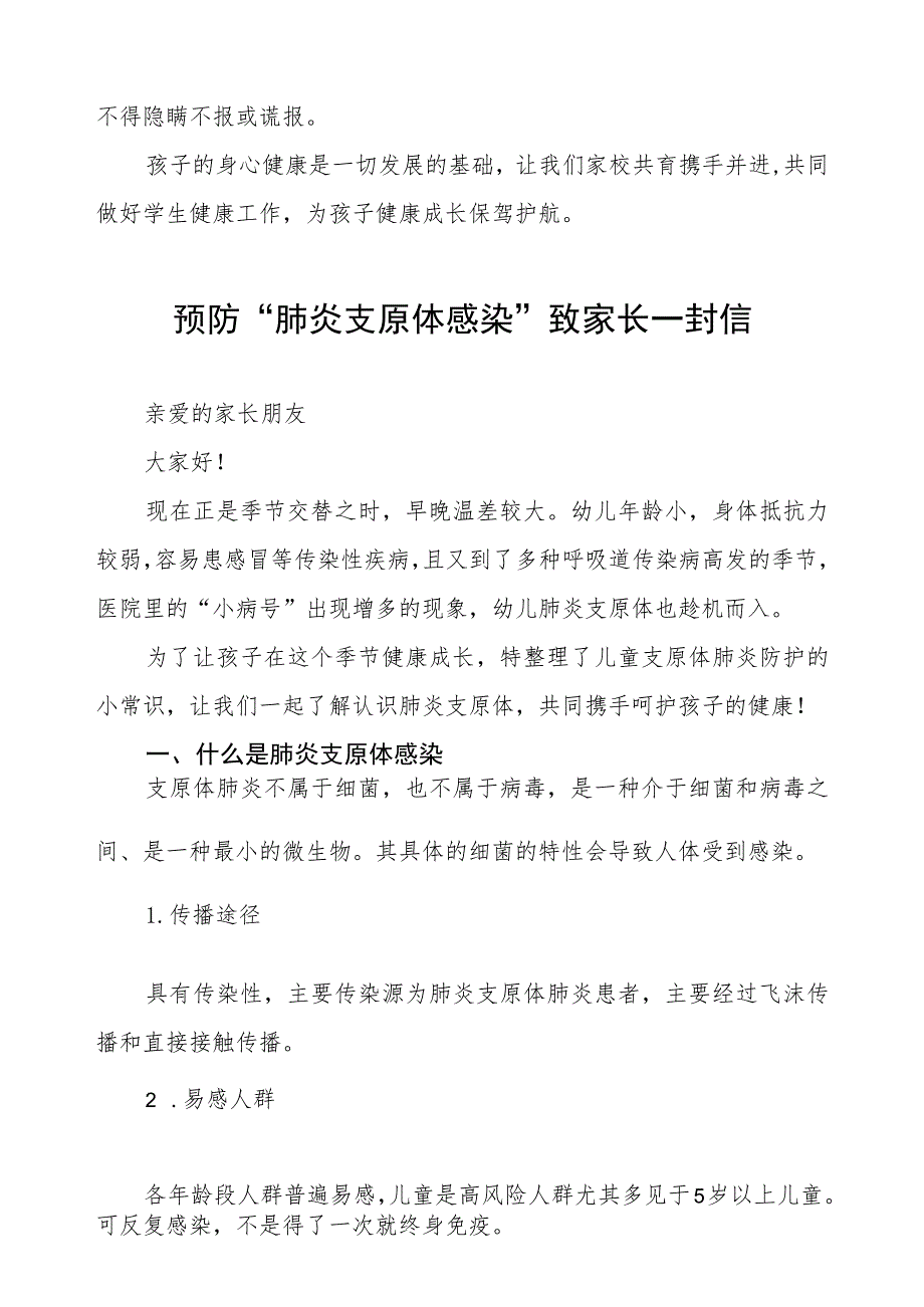 关于预防“肺炎支原体感染”致家长的一封信二篇.docx_第2页