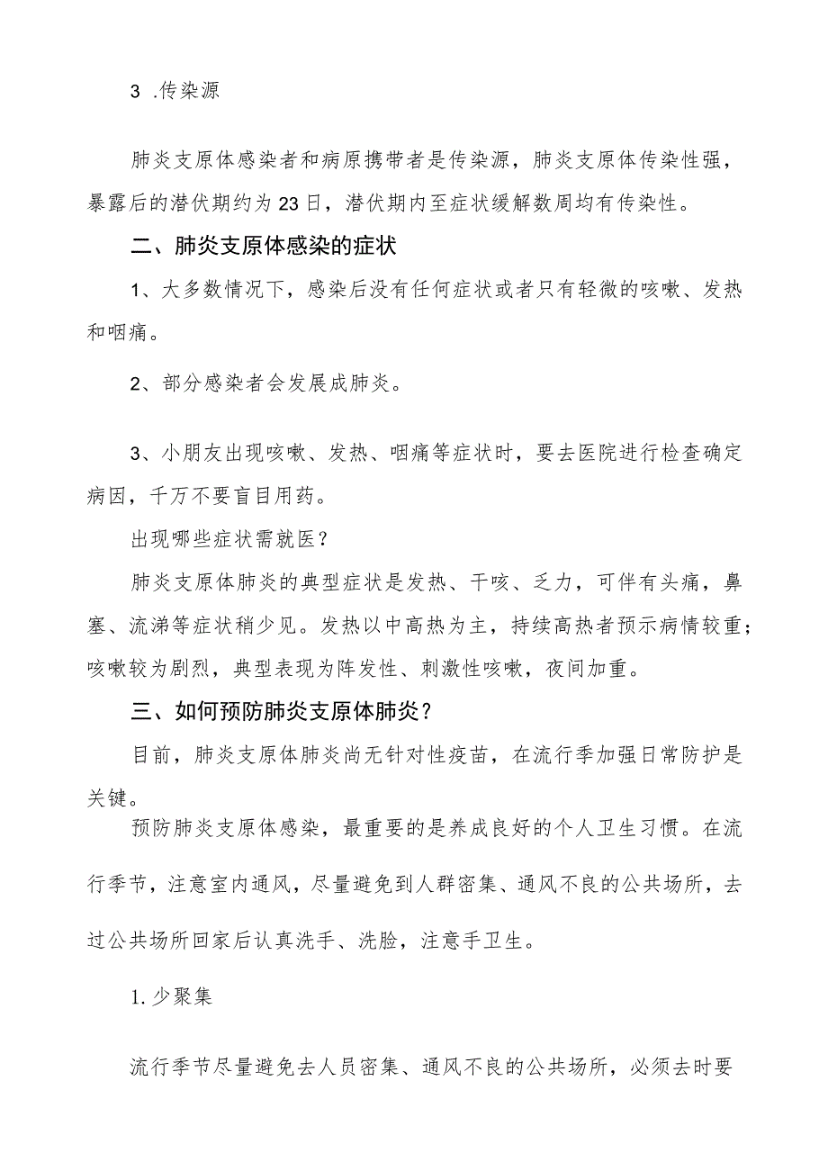 关于预防“肺炎支原体感染”致家长的一封信二篇.docx_第3页