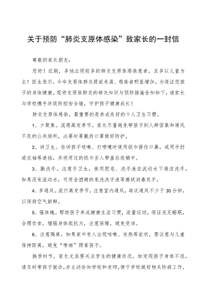 关于预防“肺炎支原体感染”致家长的一封信二篇.docx