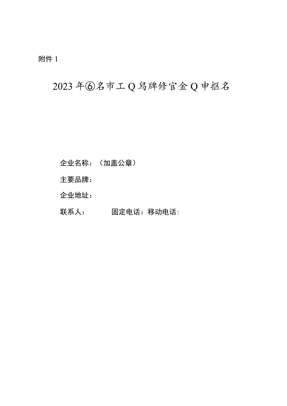 2023年西安市工业品牌培育企业申报书.docx_第1页