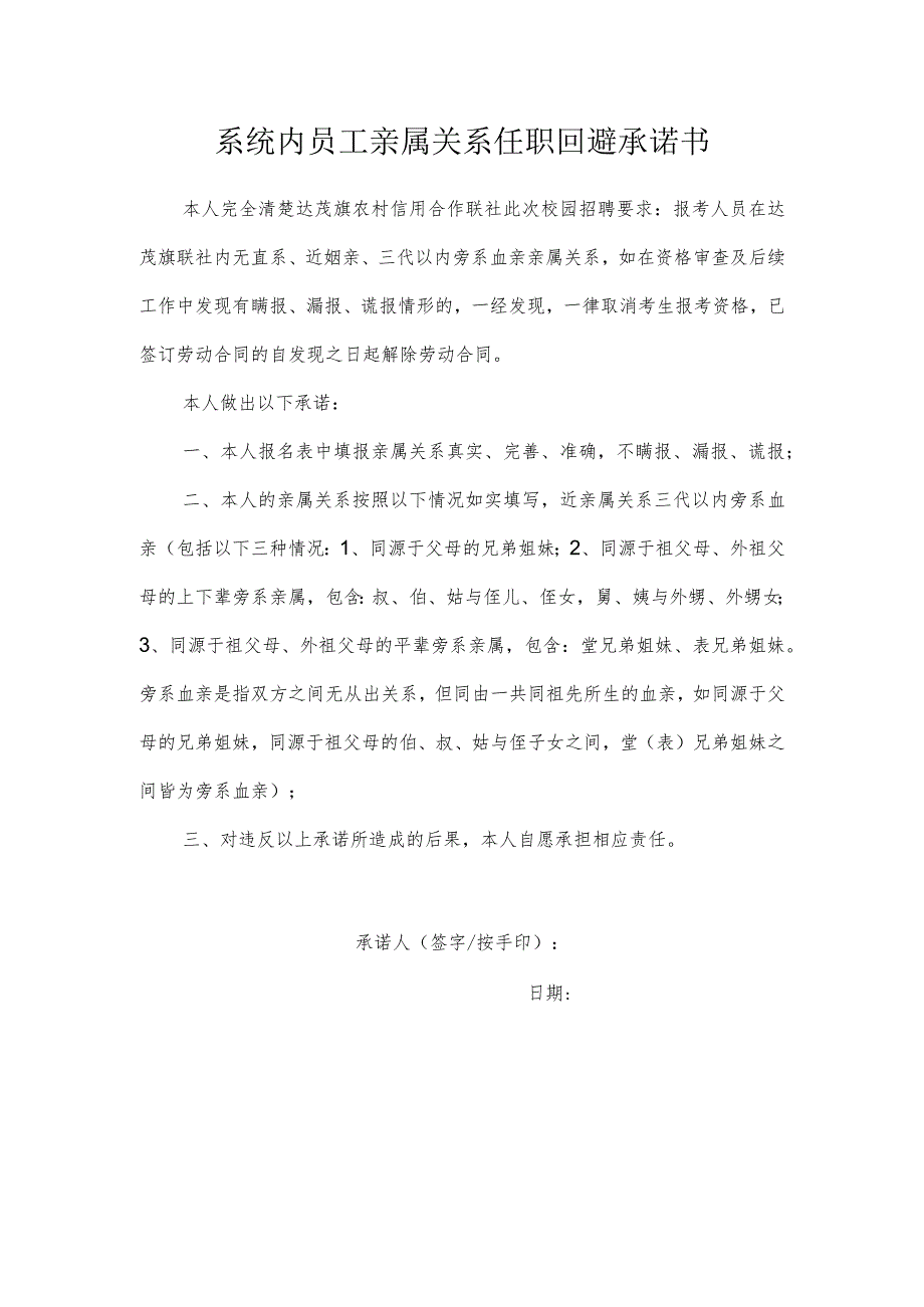 系统内员工亲属关系任职回避承诺书.docx_第1页