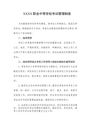 职业中等学校考试管理制度.docx