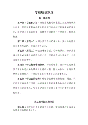 学校听证制度.docx