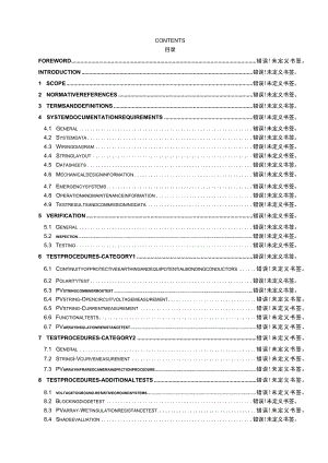 IEC62446中英对照版.docx