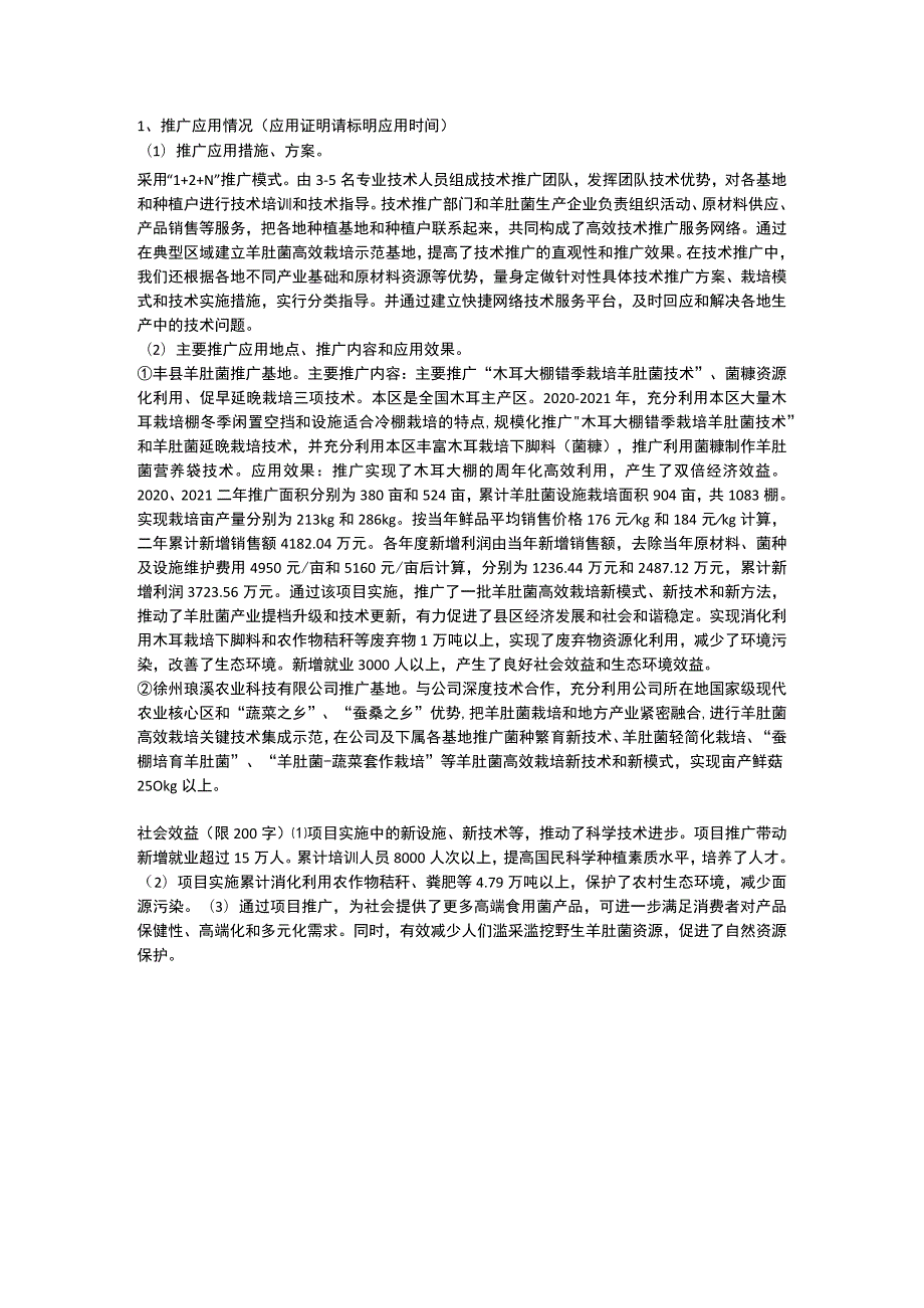 羊肚菌高效栽培关键技术研究与集成应用.docx_第2页