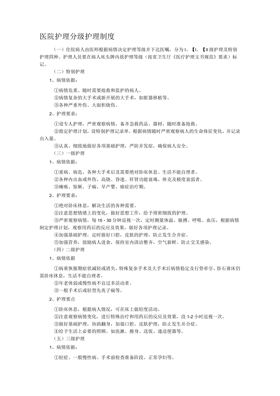 医院护理分级护理制度.docx_第1页