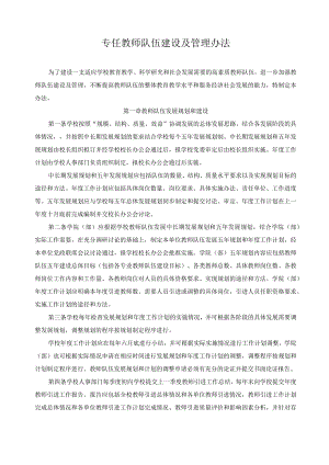 专任教师队伍建设及管理办法.docx