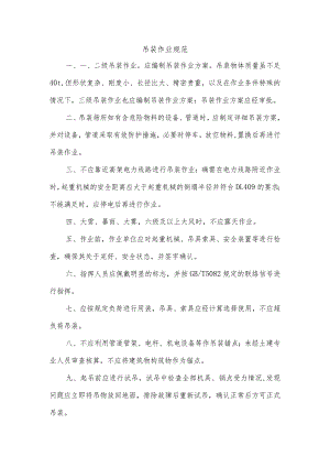 吊装作业规范.docx