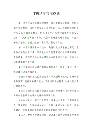 非机动车管理办法.docx