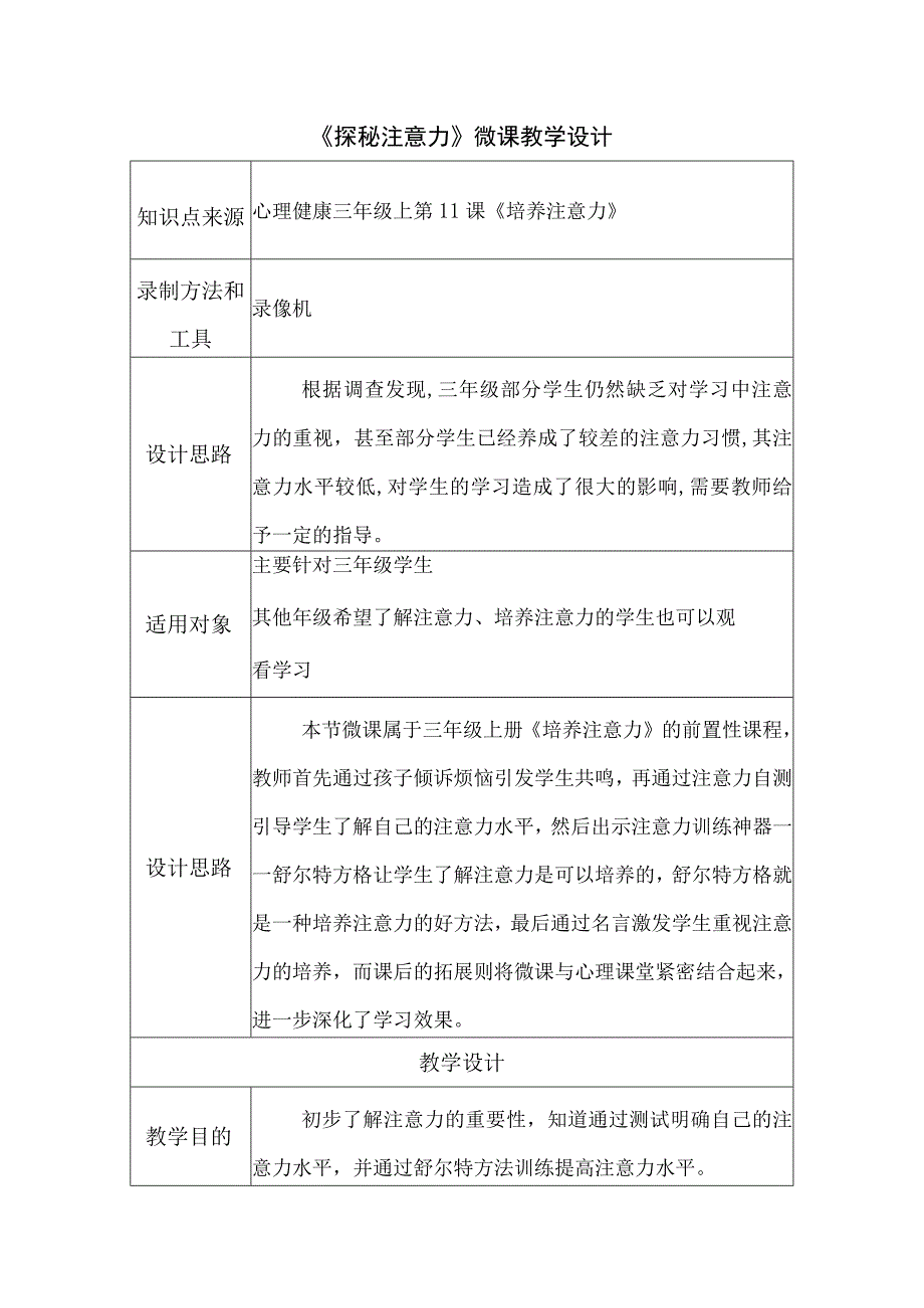 心理微课-探秘注意力-教学设计.docx_第1页