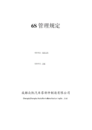 公司6S管理规定为强化公司基础管理提升员工素质.docx