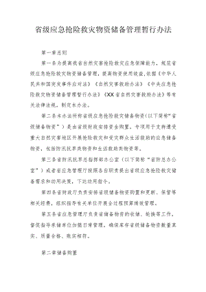 省级应急抢险救灾物资储备管理暂行办法.docx