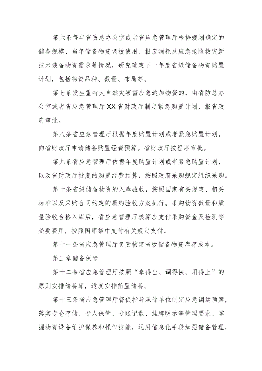 省级应急抢险救灾物资储备管理暂行办法.docx_第2页