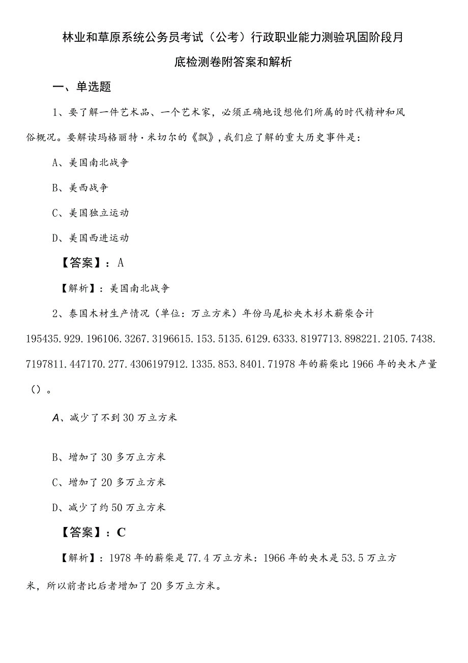 林业和草原系统公务员考试（公考)行政职业能力测验巩固阶段月底检测卷附答案和解析.docx_第1页