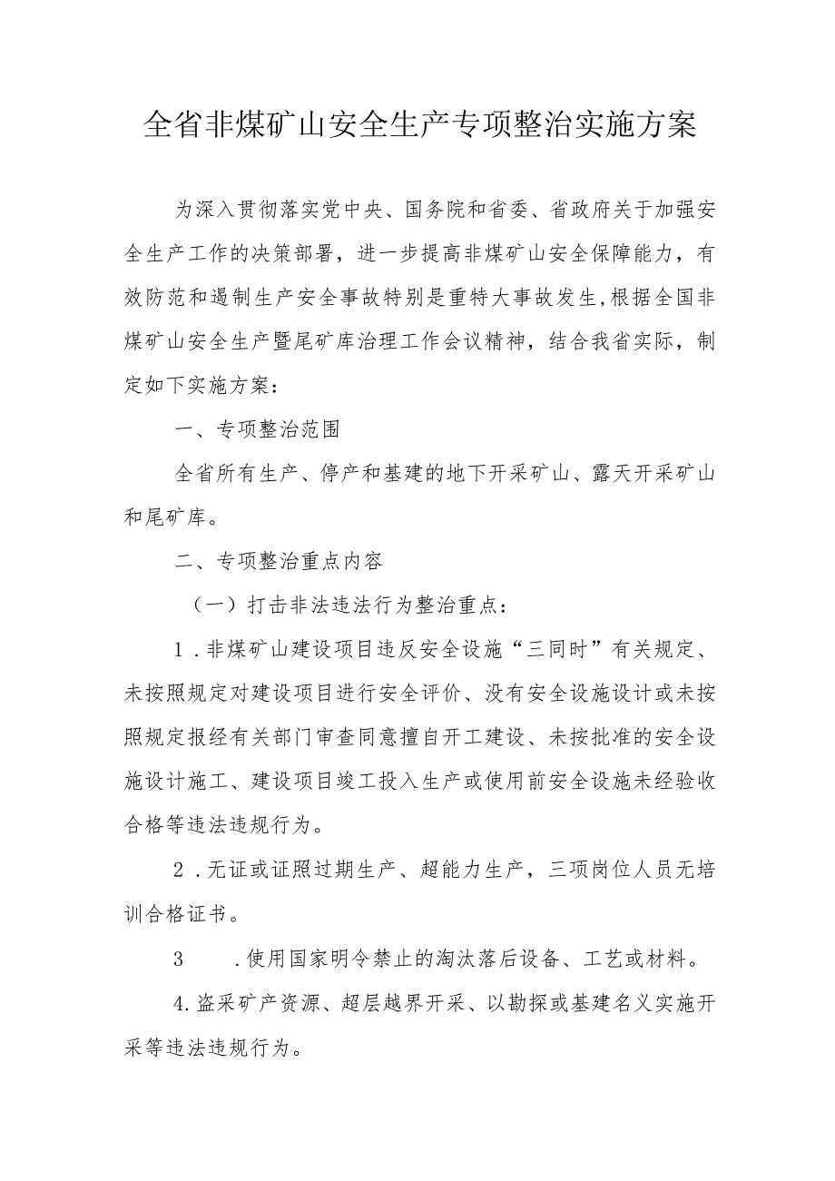 全省非煤矿山安全生产专项整治实施方案.docx_第1页