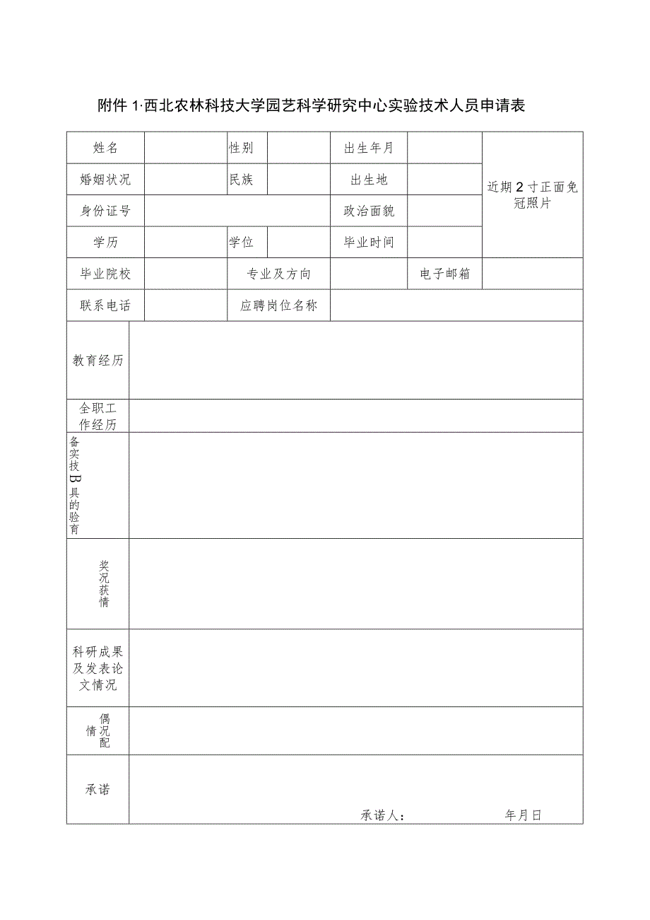 西北农林科技大学园艺科学研究中心实验技术人员申请表.docx_第1页