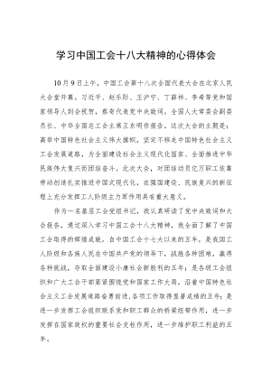 工会十八大心得体会(4篇).docx