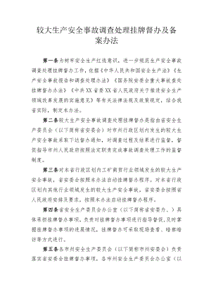 较大生产安全事故调查处理挂牌督办及备案办法.docx