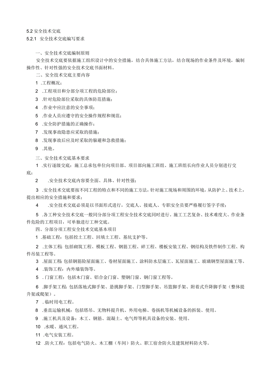 安全技术交底(项目、班组级).docx_第1页