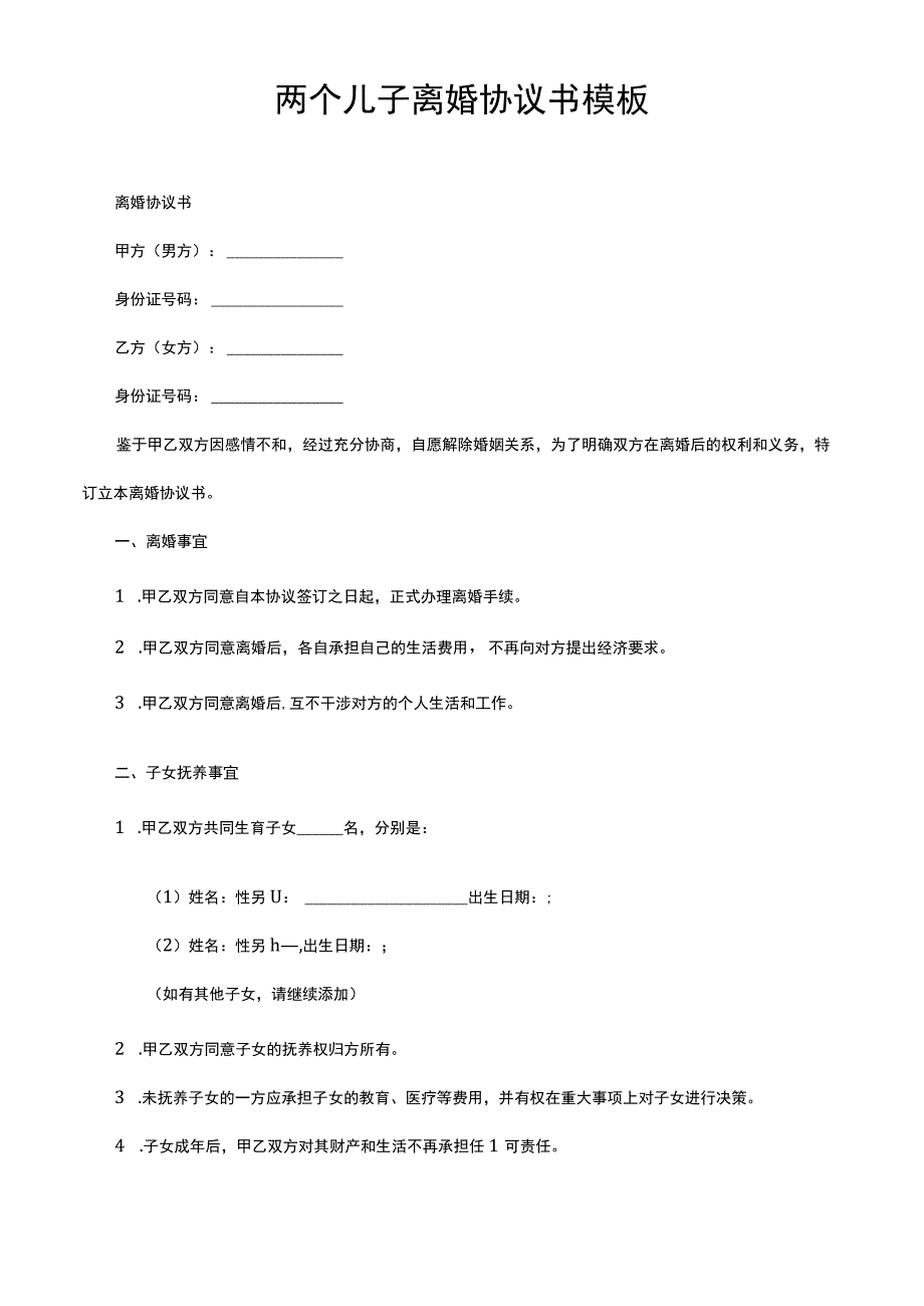 两个儿子离婚协议书模板.docx_第1页