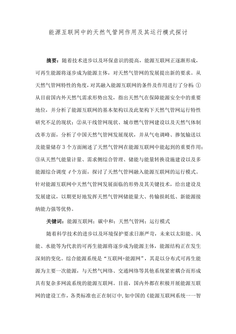 能源互联网中的天然气管网作用及其运行模式探讨.docx_第1页