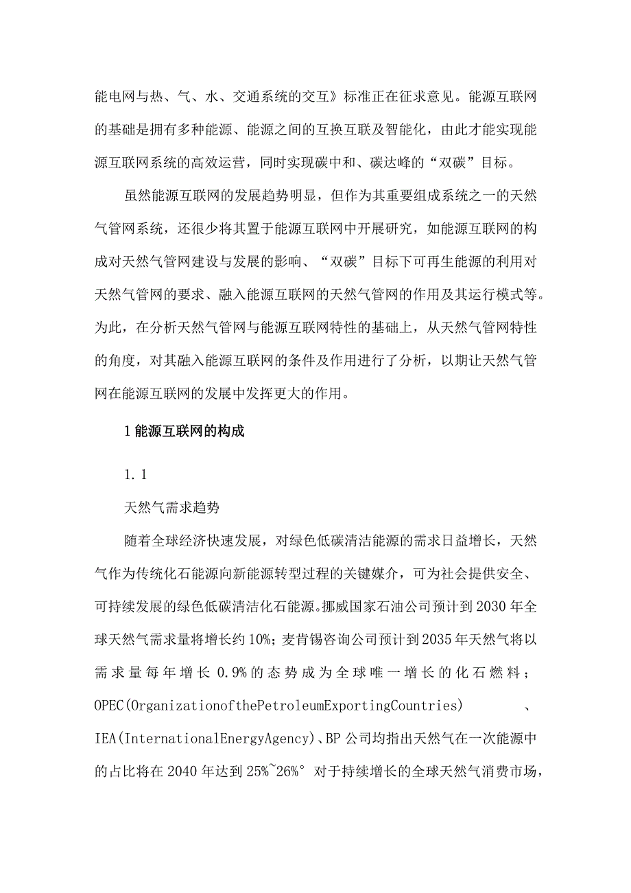 能源互联网中的天然气管网作用及其运行模式探讨.docx_第2页