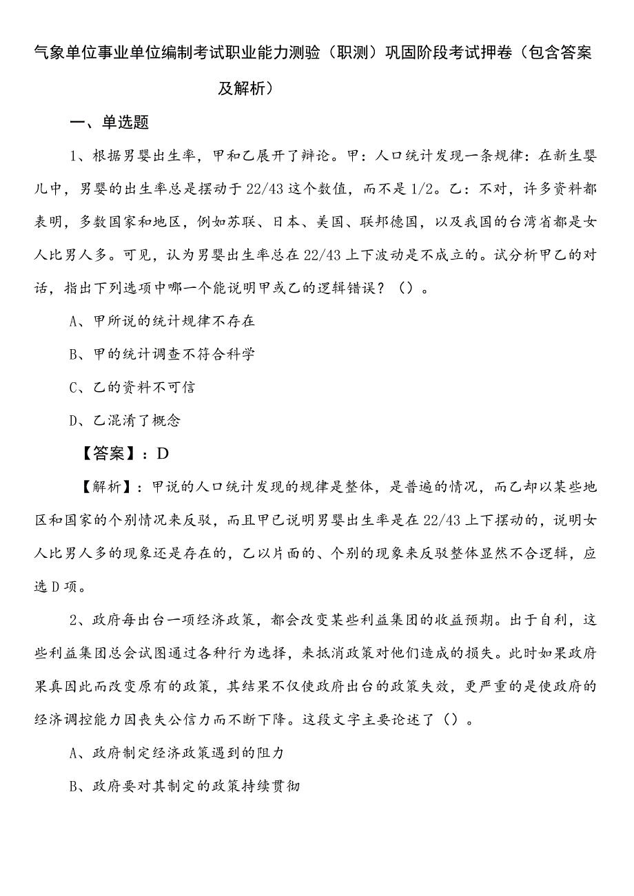 气象单位事业单位编制考试职业能力测验（职测）巩固阶段考试押卷（包含答案及解析）.docx_第1页