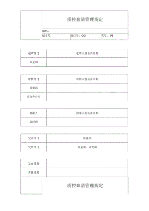 医疗器械质量体系文件 5质控血清管理规定.docx